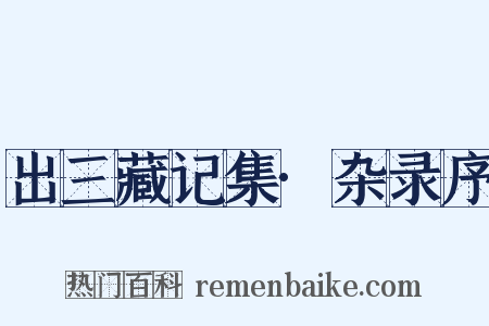 出三藏记集·杂录序是什么意思的图片